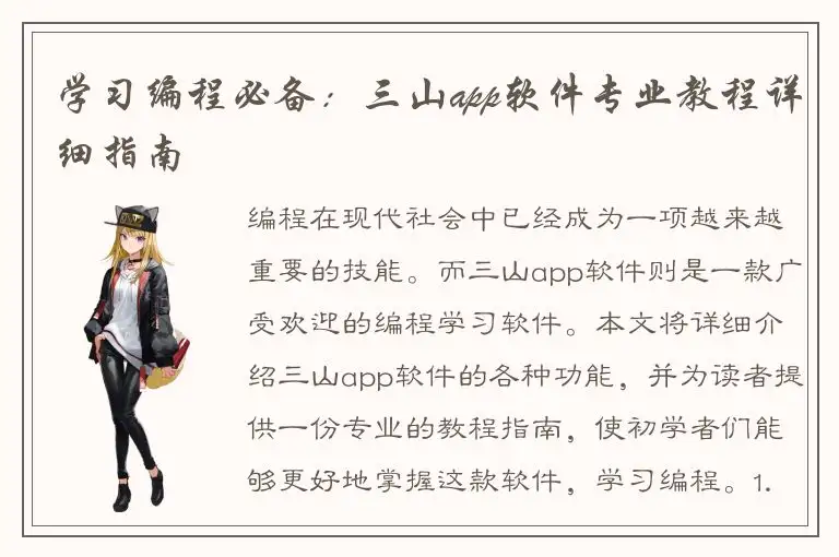 学习编程必备：三山app软件专业教程详细指南