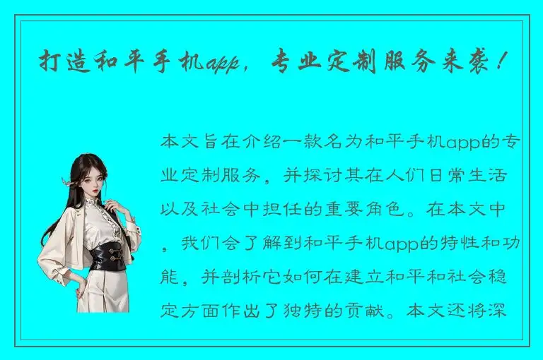 打造和平手机app，专业定制服务来袭！