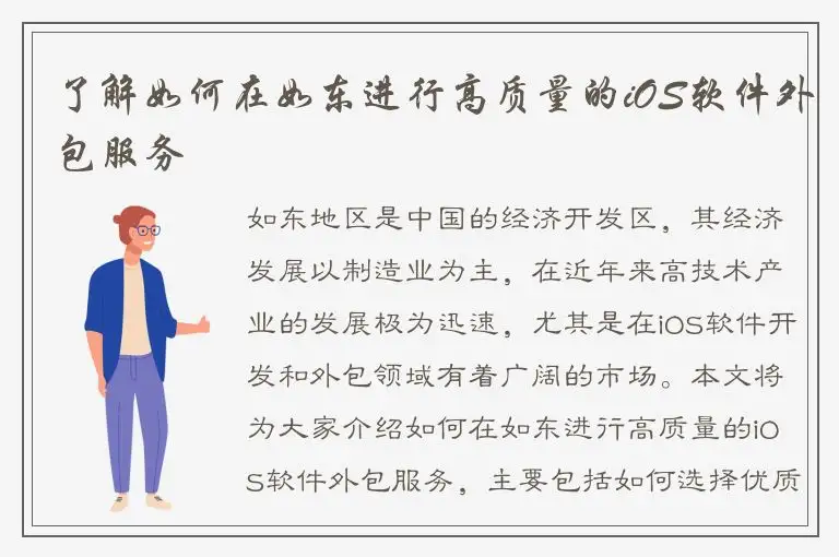 了解如何在如东进行高质量的iOS软件外包服务