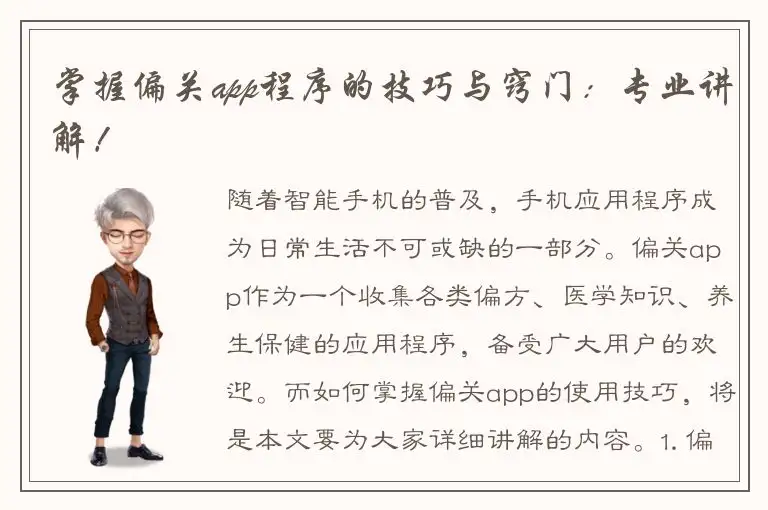 掌握偏关app程序的技巧与窍门：专业讲解！