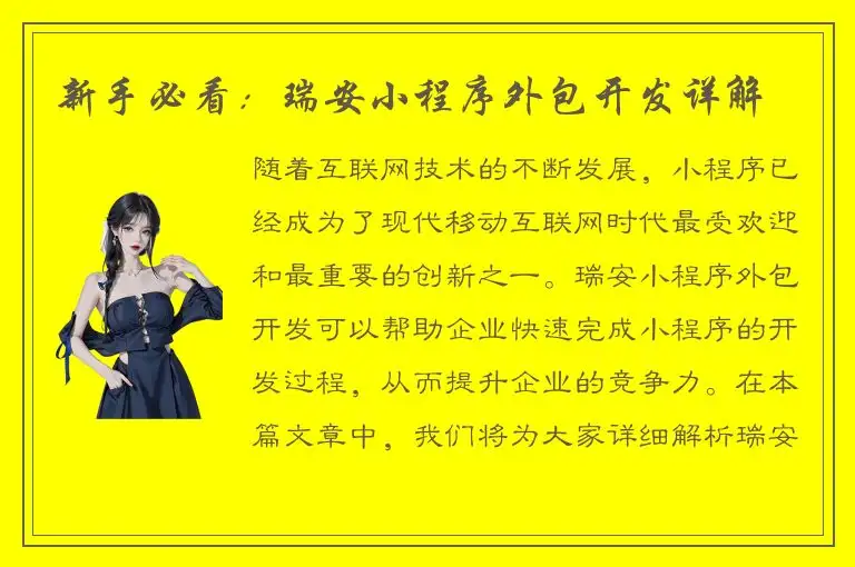 新手必看：瑞安小程序外包开发详解