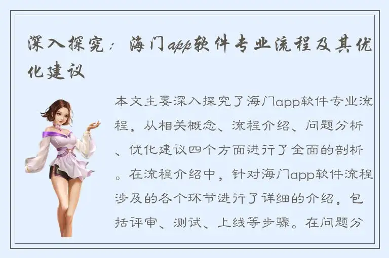 深入探究：海门app软件专业流程及其优化建议