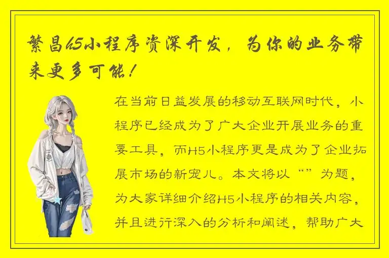 繁昌h5小程序资深开发，为你的业务带来更多可能！