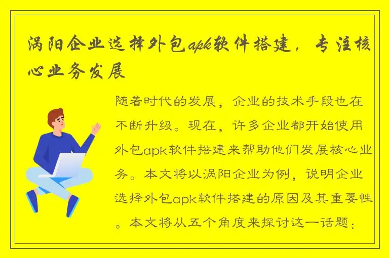 涡阳企业选择外包apk软件搭建，专注核心业务发展