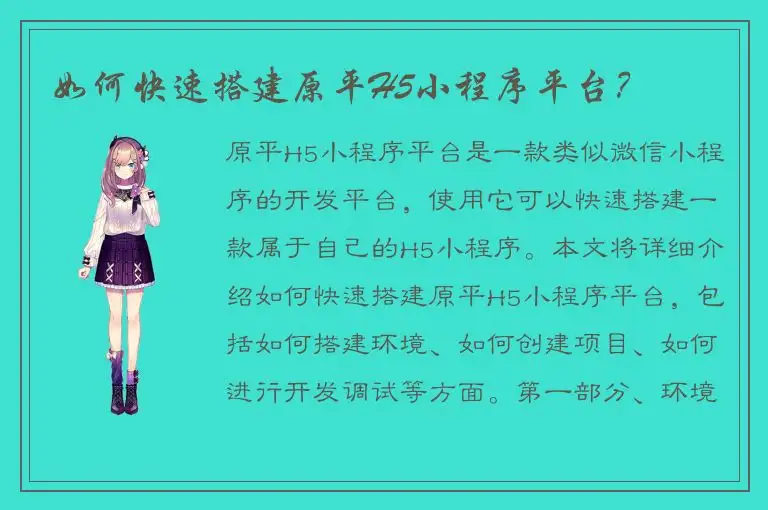 如何快速搭建原平H5小程序平台？