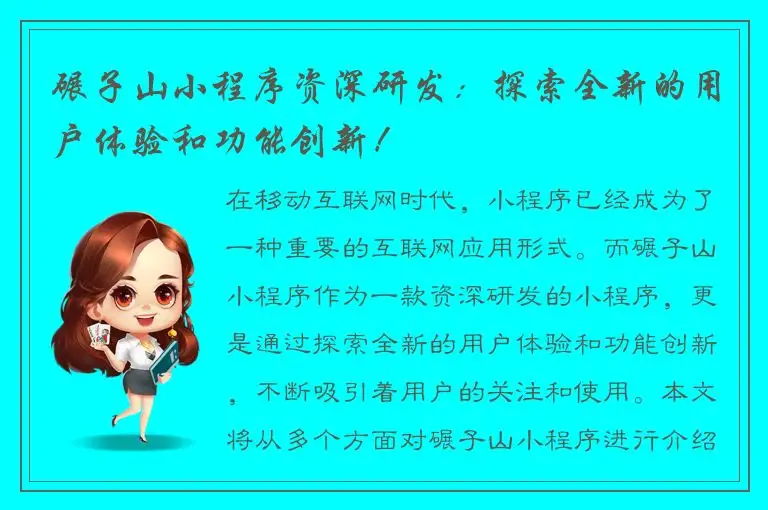 碾子山小程序资深研发：探索全新的用户体验和功能创新！