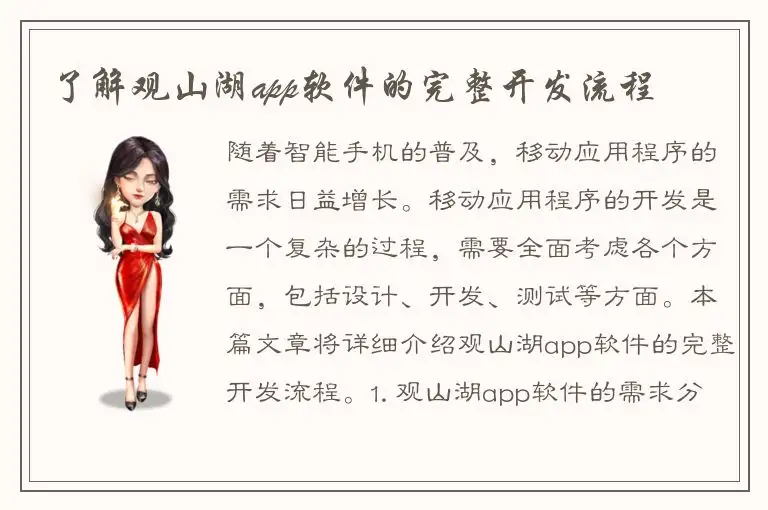 了解观山湖app软件的完整开发流程