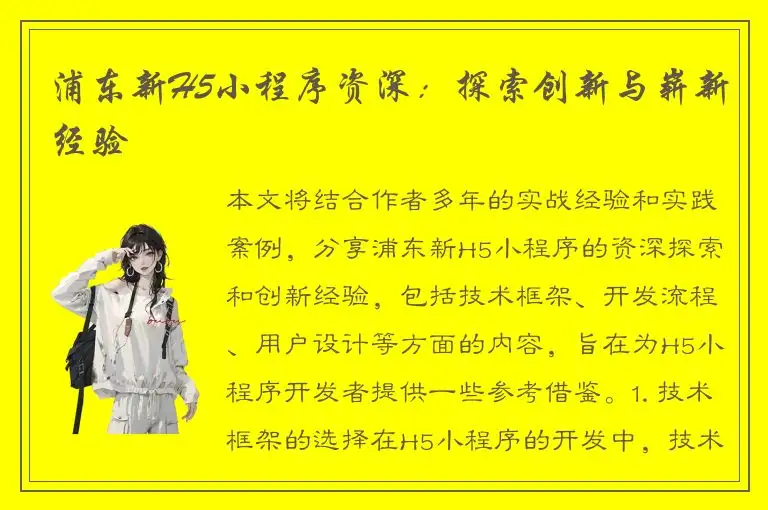浦东新H5小程序资深：探索创新与崭新经验
