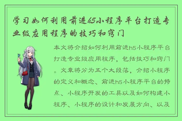 学习如何利用前进h5小程序平台打造专业级应用程序的技巧和窍门