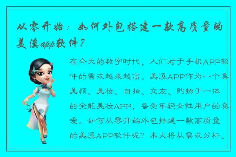 从零开始：如何外包搭建一款高质量的美溪app软件？