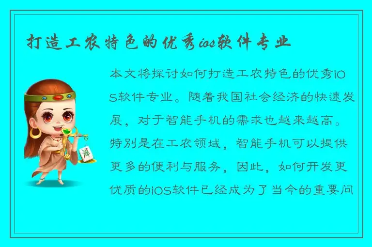 打造工农特色的优秀ios软件专业