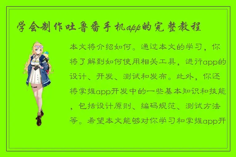 学会制作吐鲁番手机app的完整教程