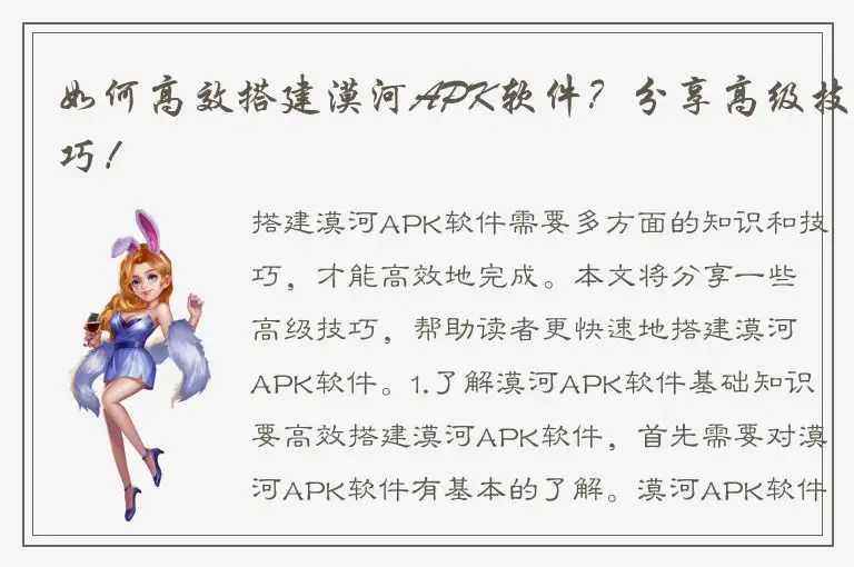 如何高效搭建漠河APK软件？分享高级技巧！