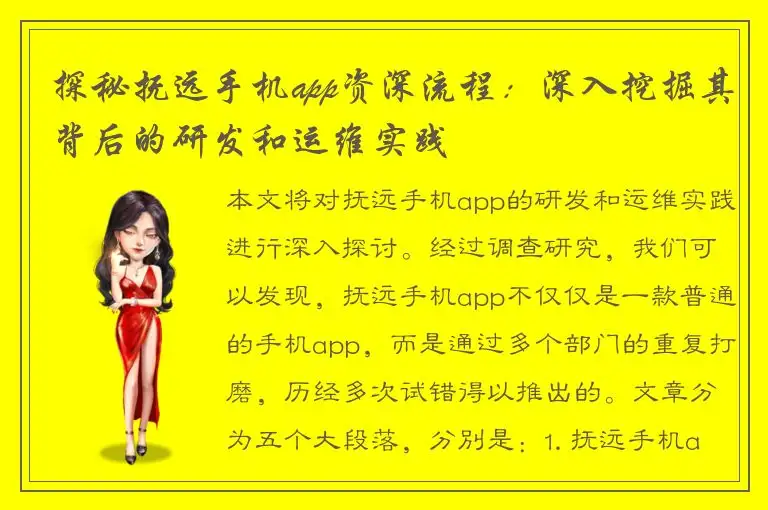 探秘抚远手机app资深流程：深入挖掘其背后的研发和运维实践