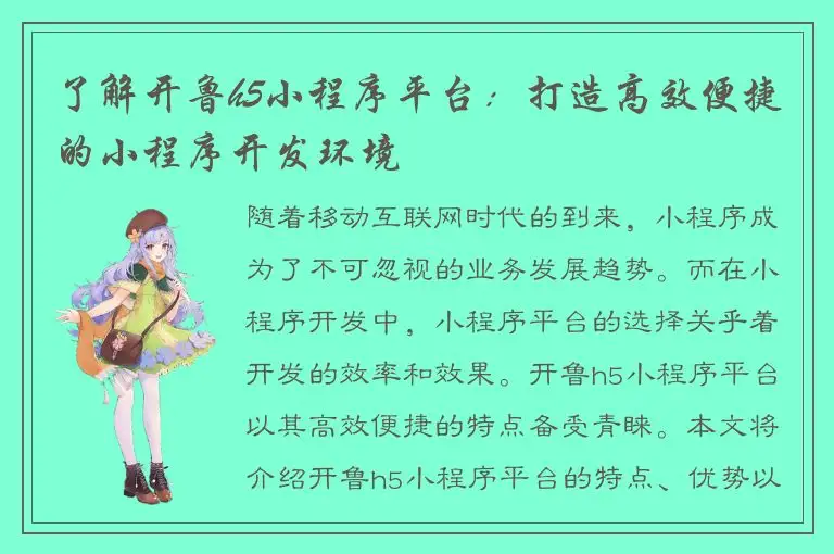 了解开鲁h5小程序平台：打造高效便捷的小程序开发环境