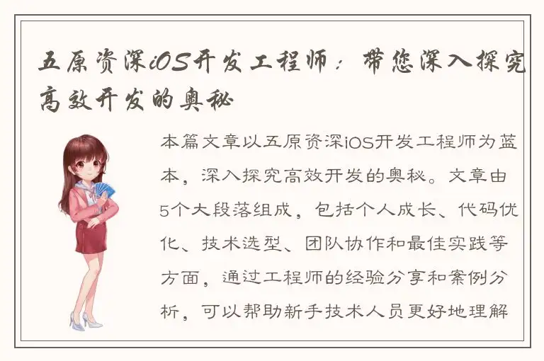 五原资深iOS开发工程师：带您深入探究高效开发的奥秘