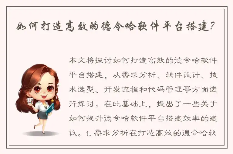 如何打造高效的德令哈软件平台搭建？