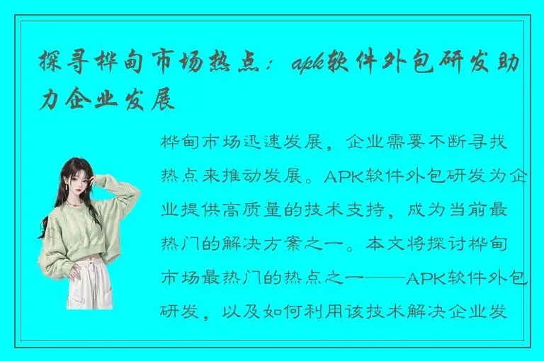 探寻桦甸市场热点：apk软件外包研发助力企业发展