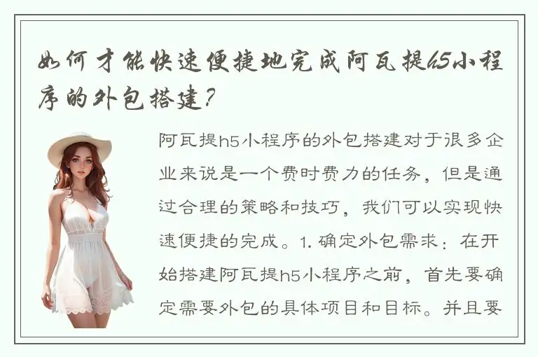如何才能快速便捷地完成阿瓦提h5小程序的外包搭建？