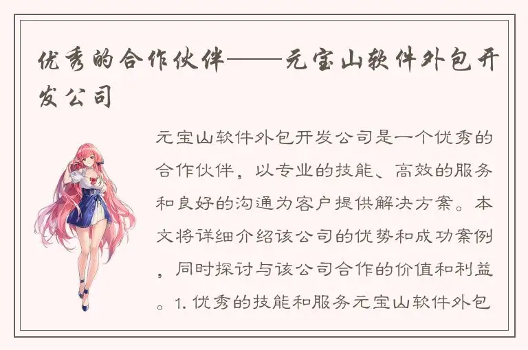 优秀的合作伙伴——元宝山软件外包开发公司
