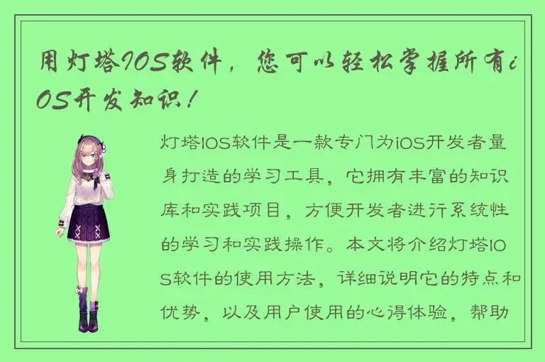 用灯塔IOS软件，您可以轻松掌握所有iOS开发知识！