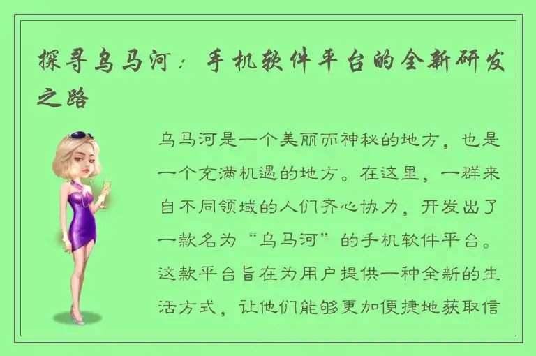 探寻乌马河：手机软件平台的全新研发之路