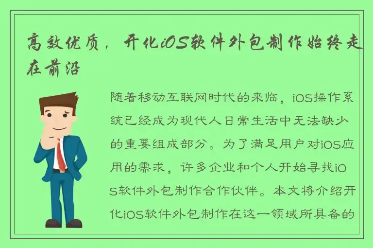 高效优质，开化iOS软件外包制作始终走在前沿