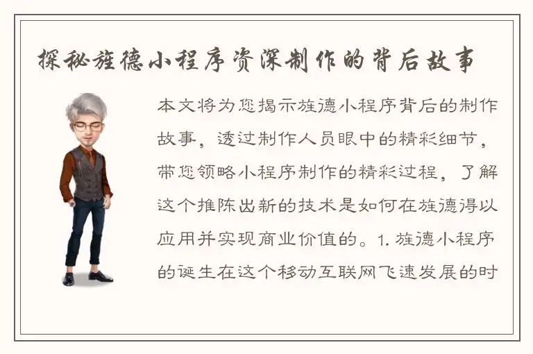 探秘旌德小程序资深制作的背后故事