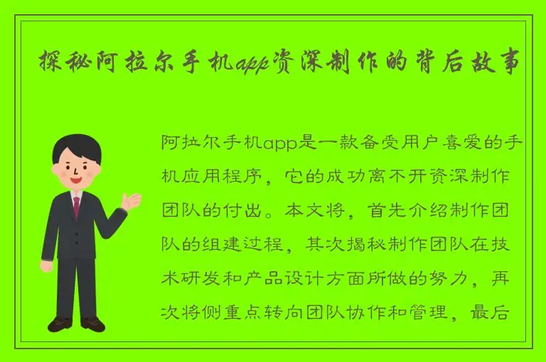 探秘阿拉尔手机app资深制作的背后故事