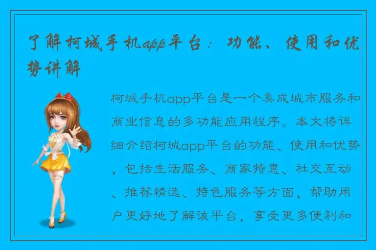 了解柯城手机app平台：功能、使用和优势讲解