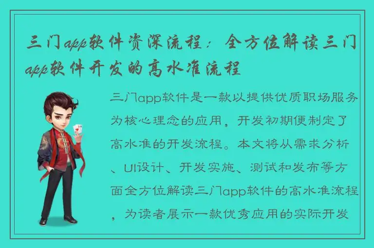 三门app软件资深流程：全方位解读三门app软件开发的高水准流程
