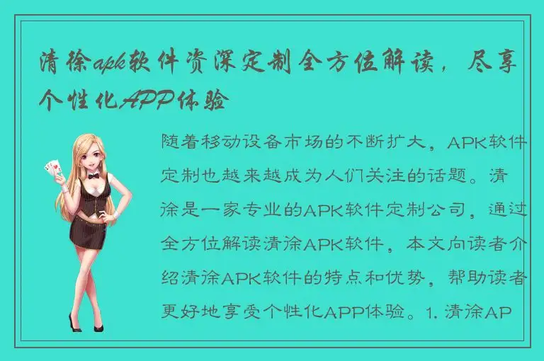 清徐apk软件资深定制全方位解读，尽享个性化APP体验