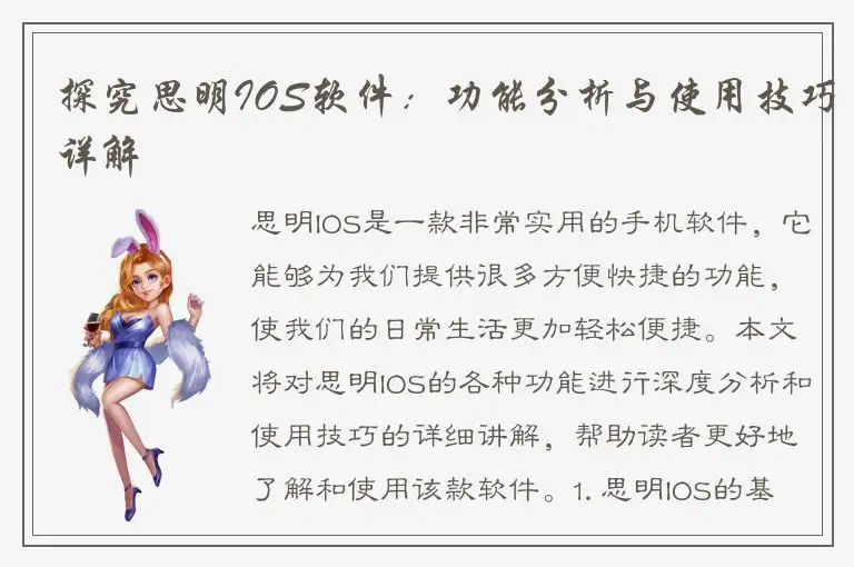 探究思明IOS软件：功能分析与使用技巧详解