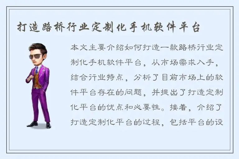 打造路桥行业定制化手机软件平台