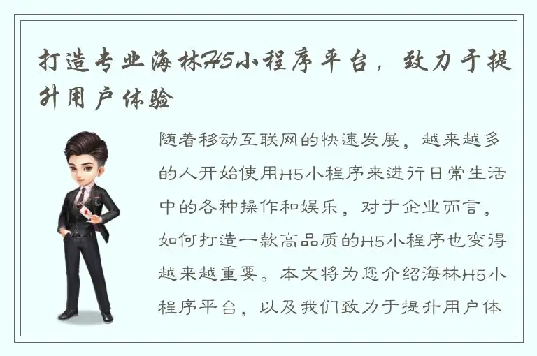 打造专业海林H5小程序平台，致力于提升用户体验