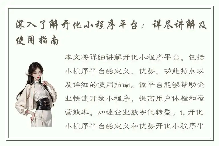 深入了解开化小程序平台：详尽讲解及使用指南