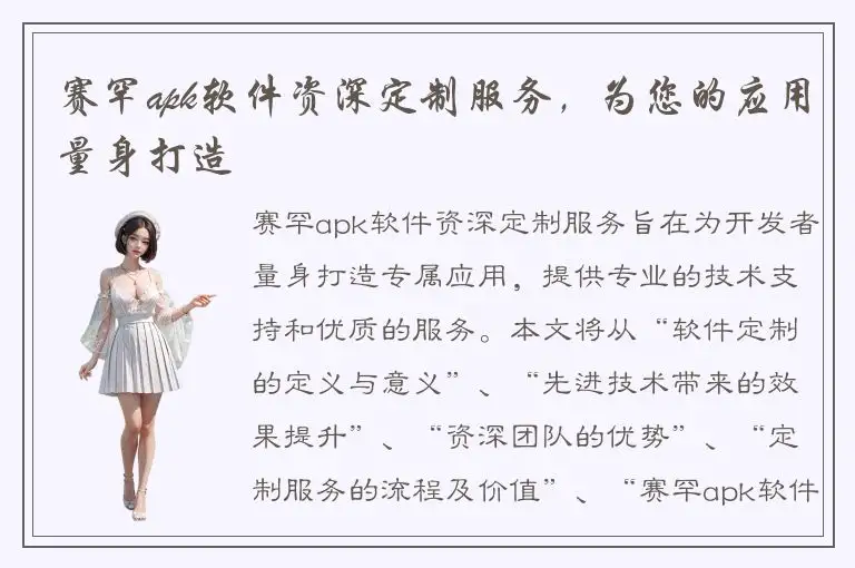 赛罕apk软件资深定制服务，为您的应用量身打造