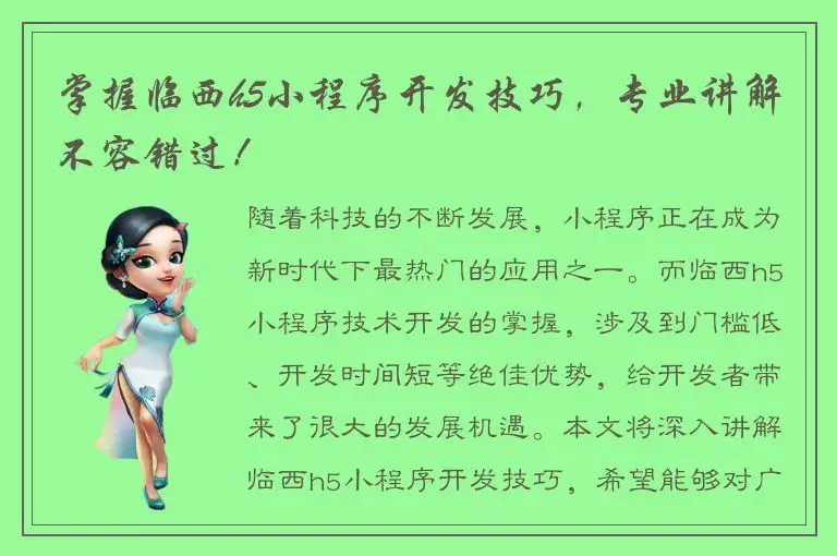 掌握临西h5小程序开发技巧，专业讲解不容错过！