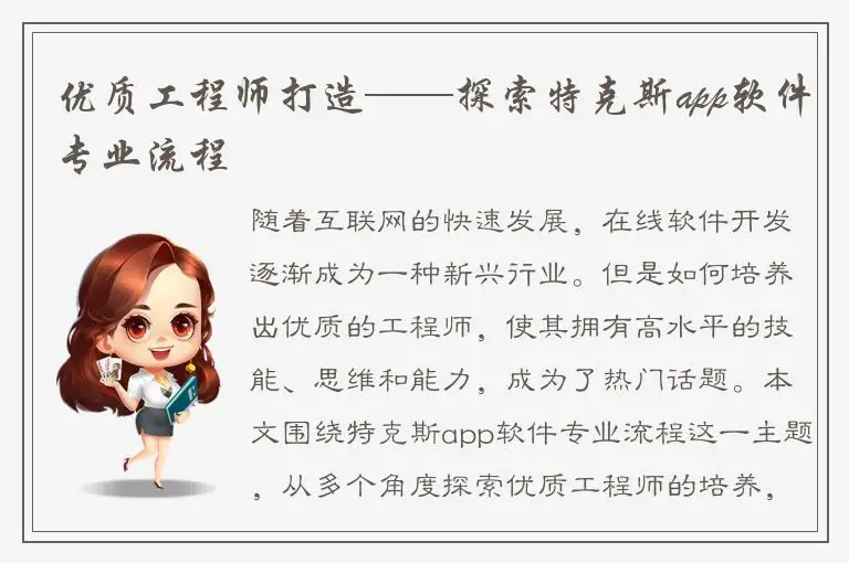 优质工程师打造——探索特克斯app软件专业流程