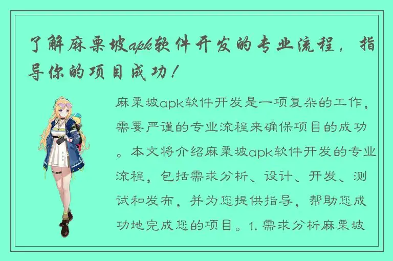 了解麻栗坡apk软件开发的专业流程，指导你的项目成功！