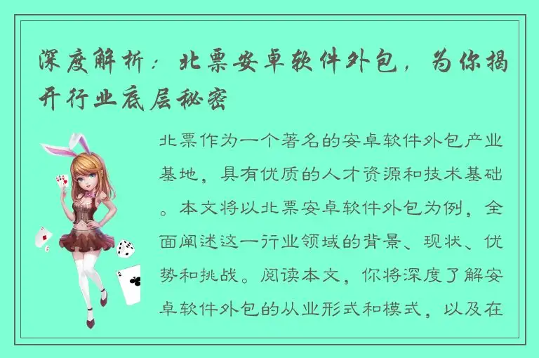 深度解析：北票安卓软件外包，为你揭开行业底层秘密