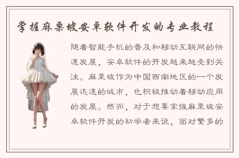 掌握麻栗坡安卓软件开发的专业教程