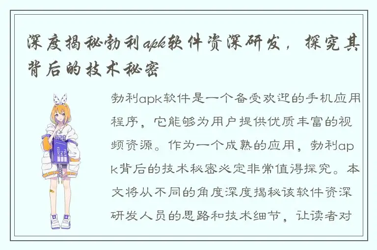深度揭秘勃利apk软件资深研发，探究其背后的技术秘密
