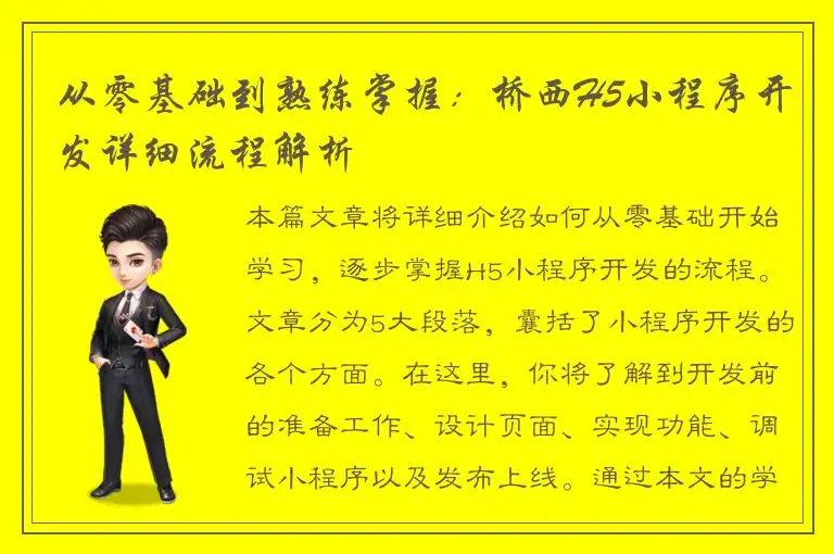 从零基础到熟练掌握：桥西H5小程序开发详细流程解析