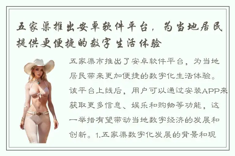 五家渠推出安卓软件平台，为当地居民提供更便捷的数字生活体验