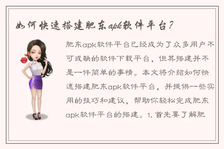 如何快速搭建肥东apk软件平台？