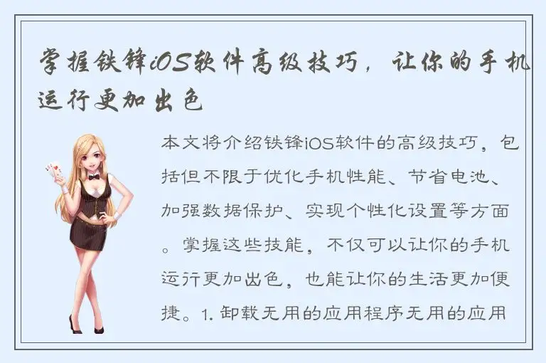 掌握铁锋iOS软件高级技巧，让你的手机运行更加出色