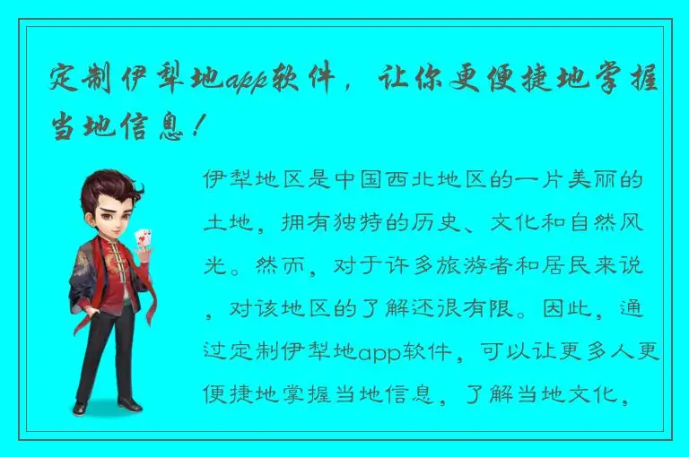 定制伊犁地app软件，让你更便捷地掌握当地信息！