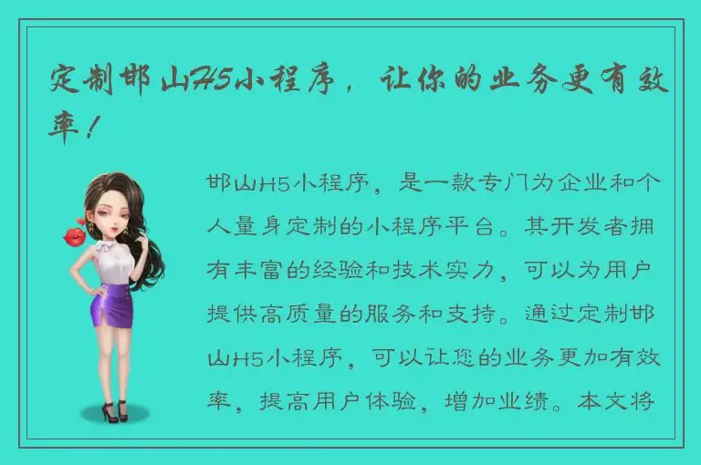 定制邯山H5小程序，让你的业务更有效率！