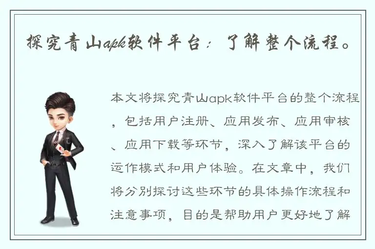 探究青山apk软件平台：了解整个流程。